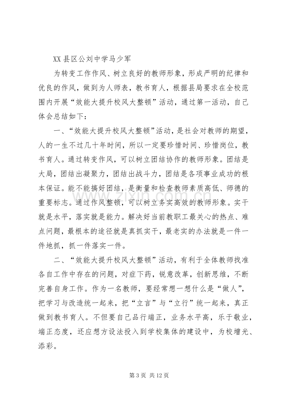 效能大提升校风大整治学习心得体会.docx_第3页