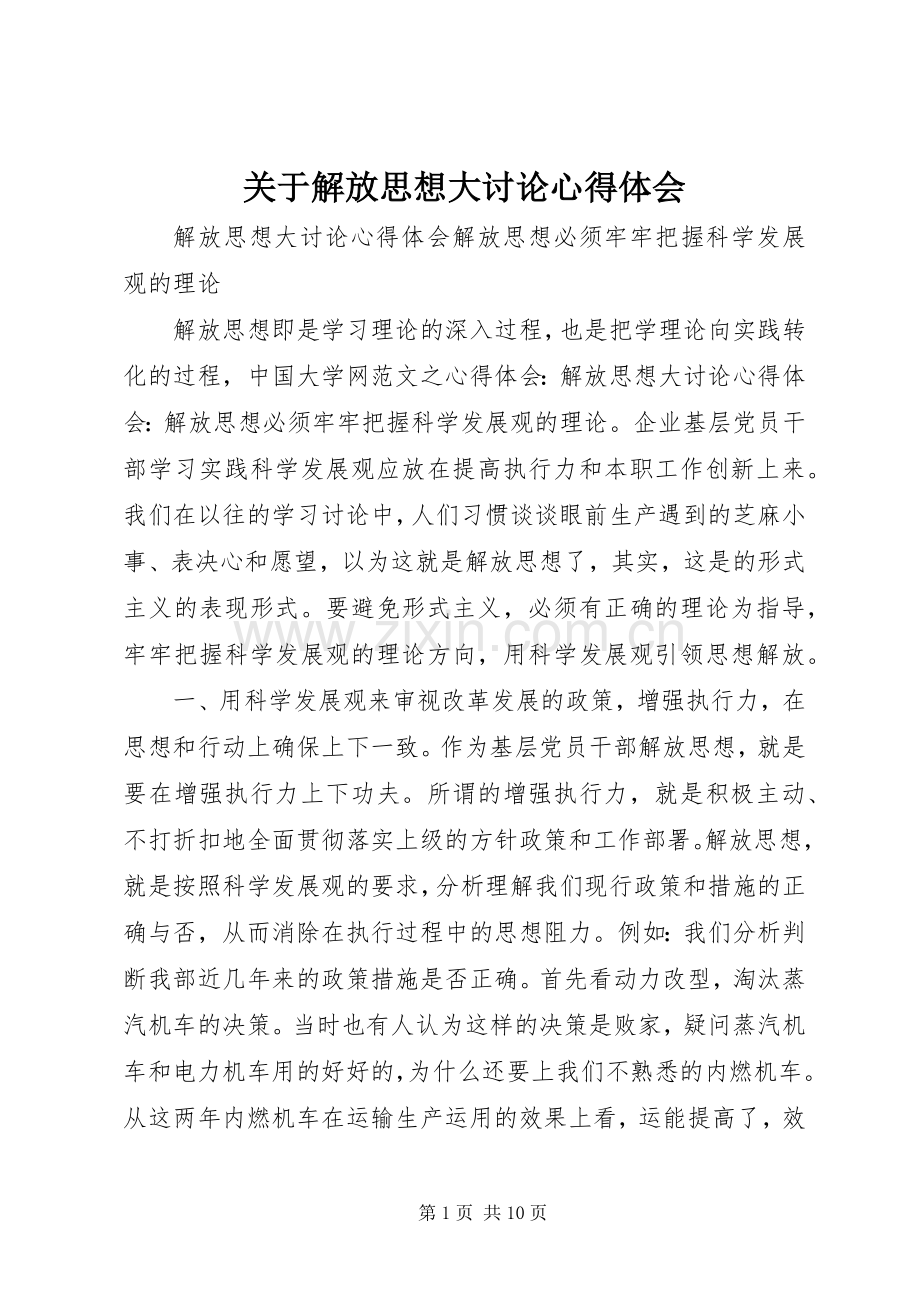 关于解放思想大讨论心得体会.docx_第1页