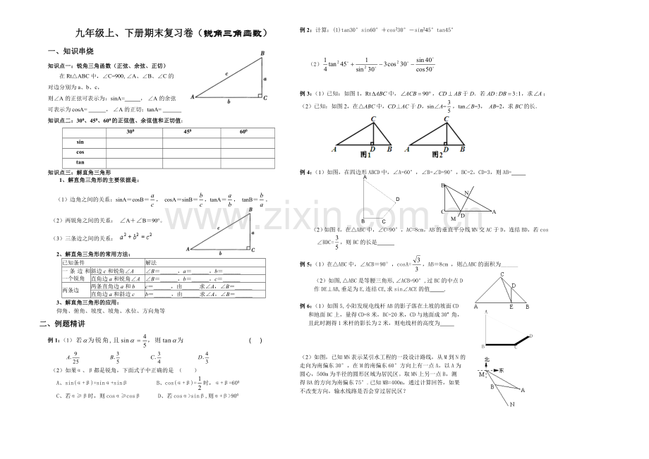 九年级上、下册期末复习卷(锐角三角函数).doc_第1页