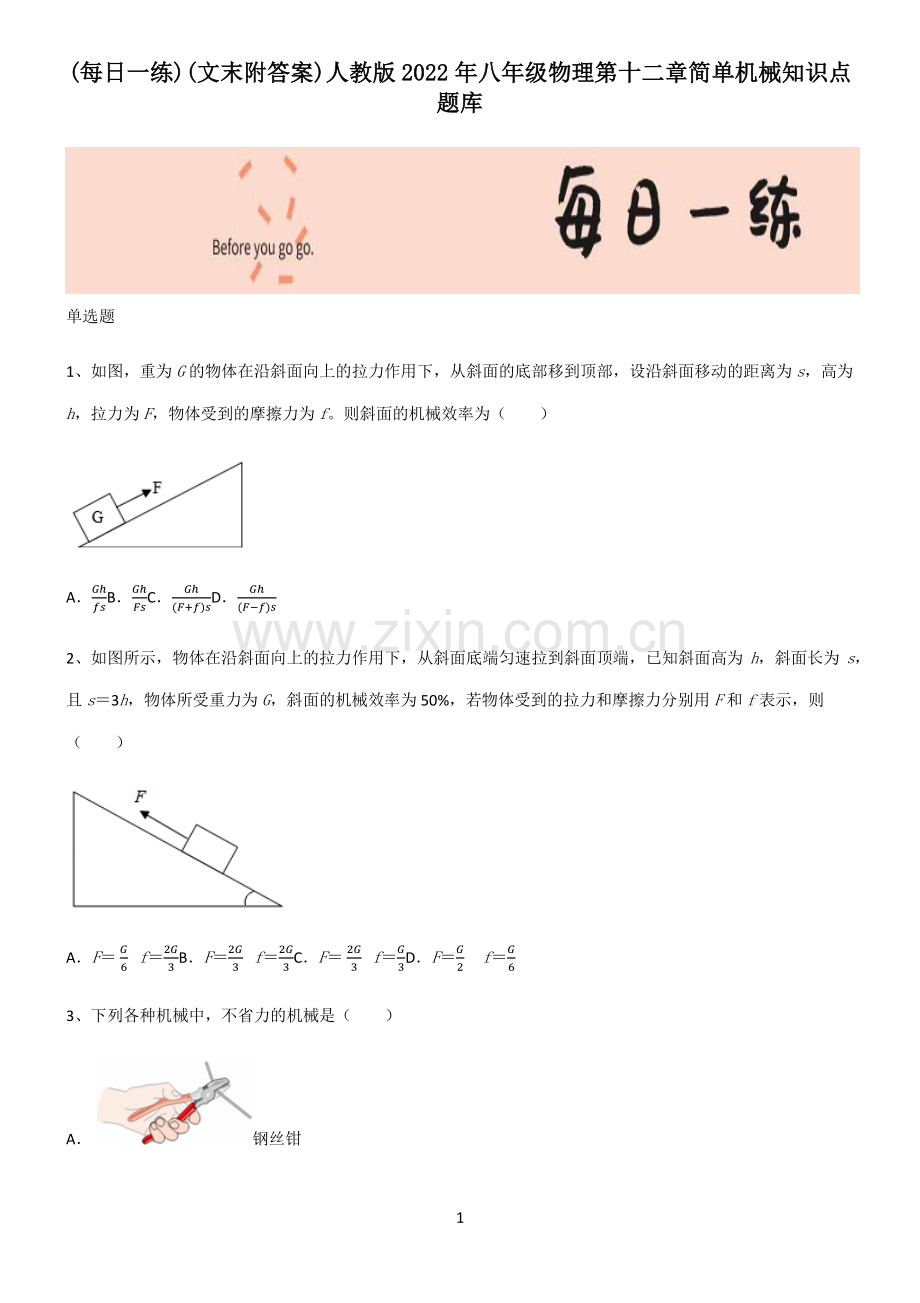 (文末附答案)人教版2022年八年级物理第十二章简单机械知识点题库.pdf_第1页