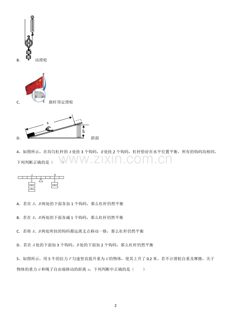 (文末附答案)人教版2022年八年级物理第十二章简单机械知识点题库.pdf_第2页