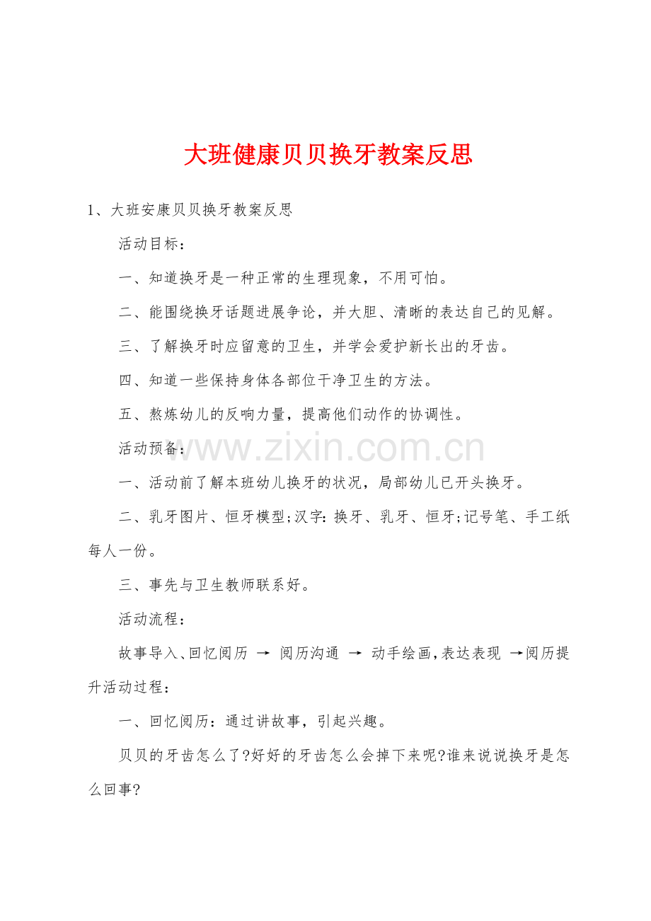 大班健康贝贝换牙教案反思.docx_第1页