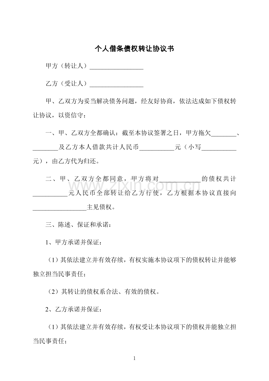 个人借条债权转让协议书.docx_第1页