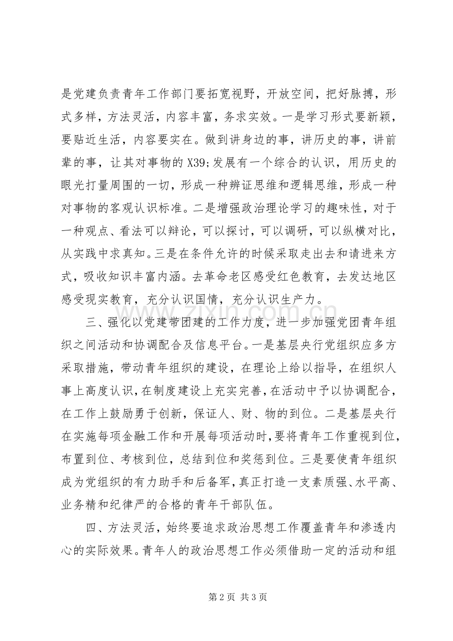 关于基层央行青年政治思想工作的心得体会.docx_第2页