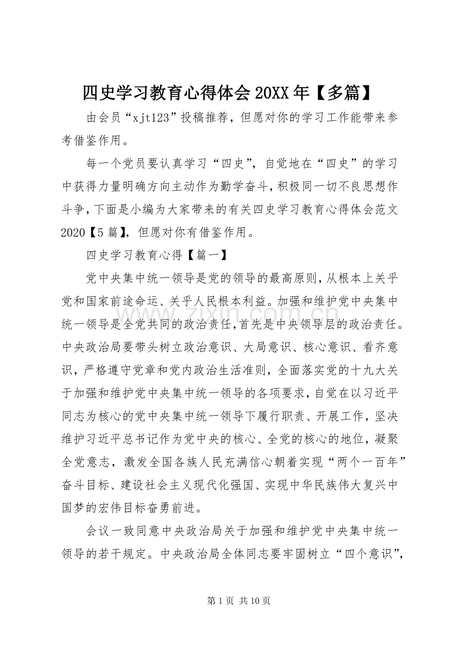 四史学习教育心得体会20XX年【多篇】.docx_第1页