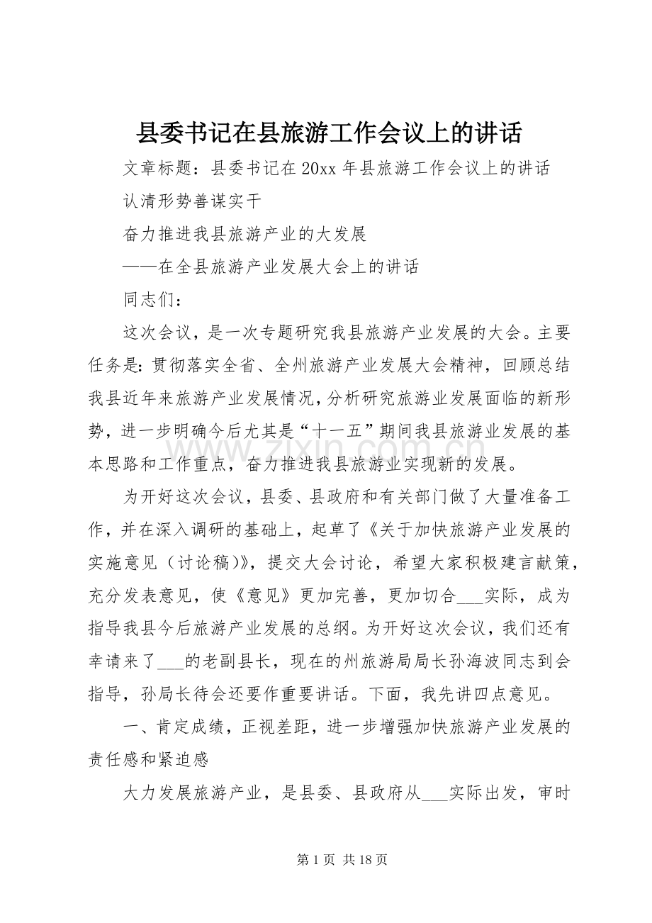 县委书记在县旅游工作会议上的讲话.docx_第1页