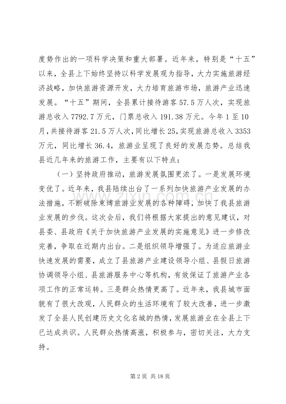 县委书记在县旅游工作会议上的讲话.docx_第2页