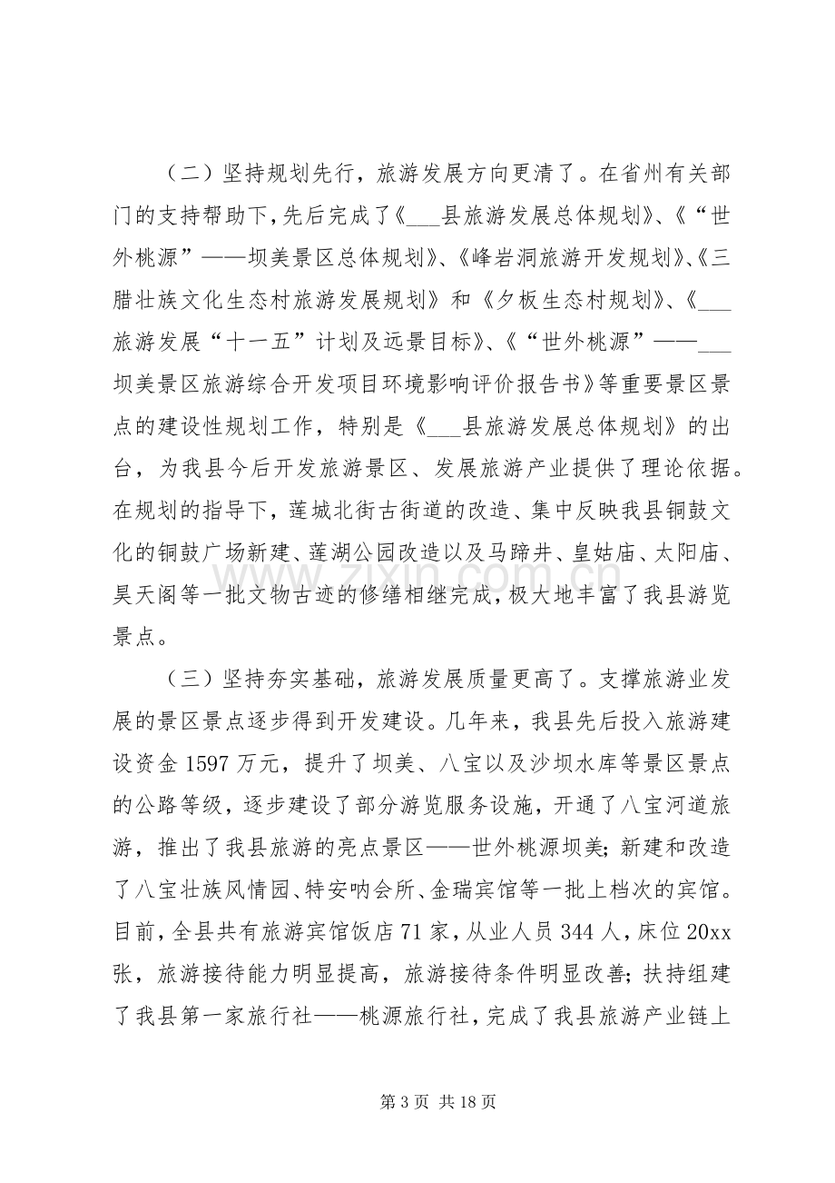 县委书记在县旅游工作会议上的讲话.docx_第3页