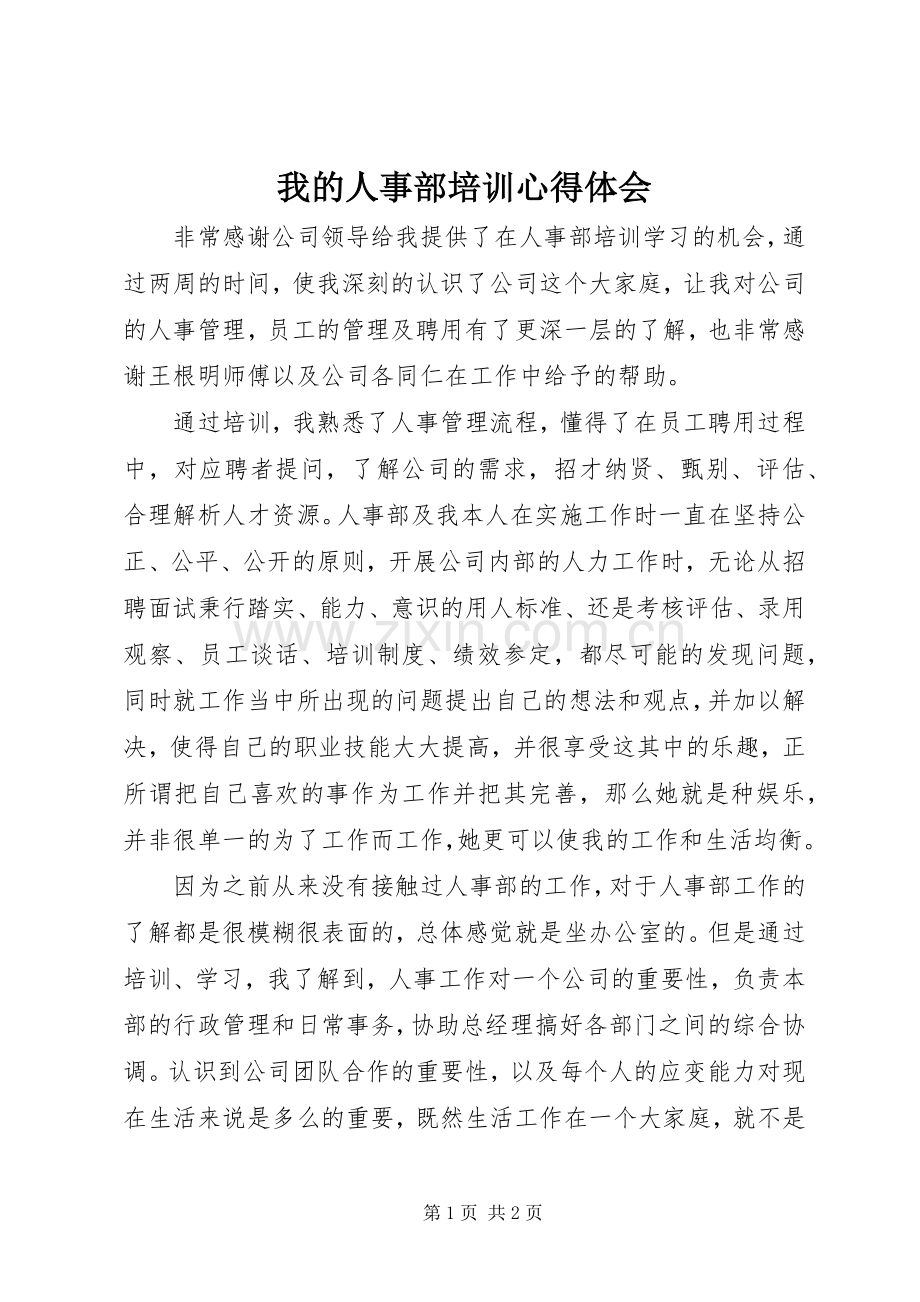 我的人事部培训心得体会.docx_第1页