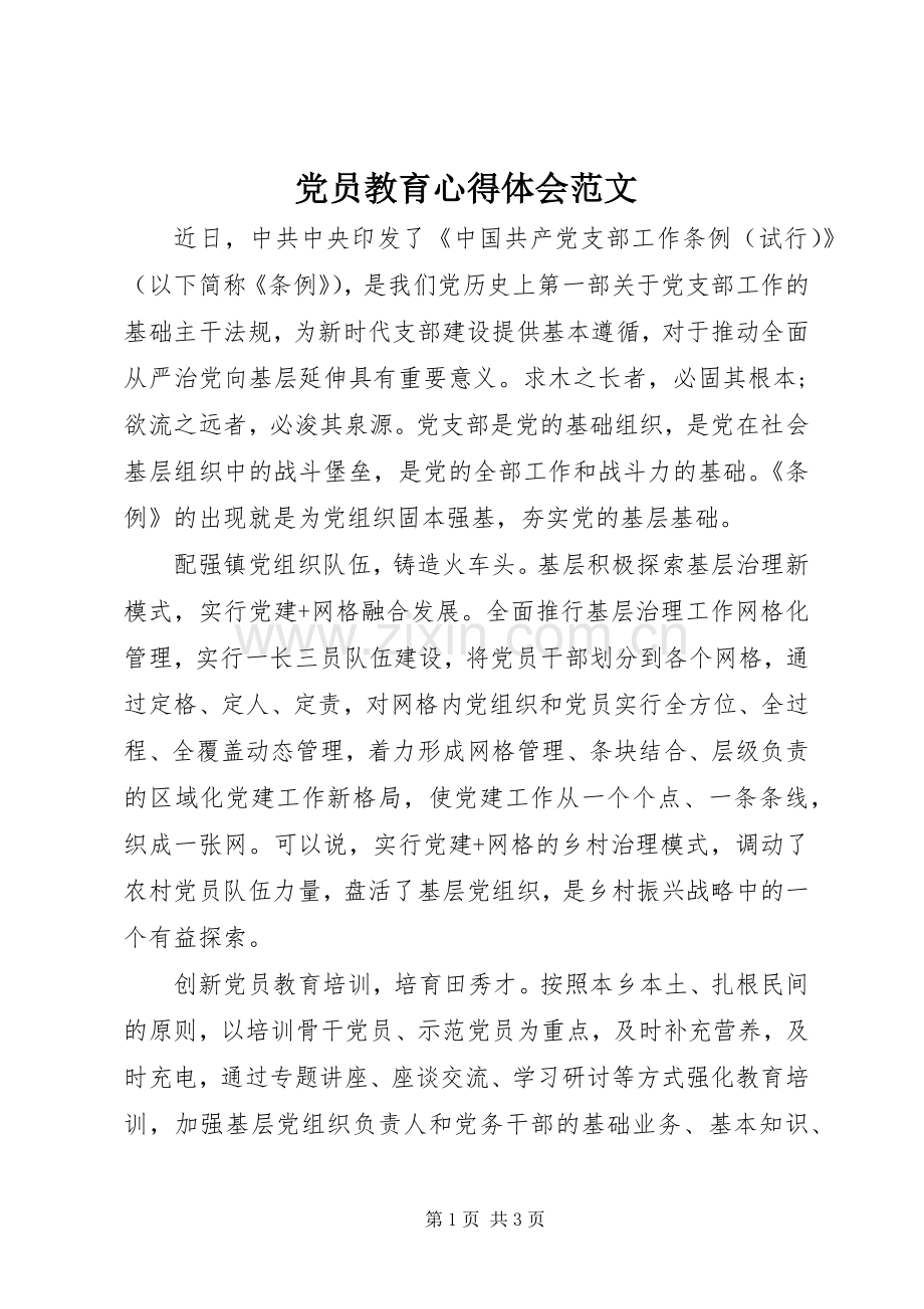 党员教育心得体会范文.docx_第1页