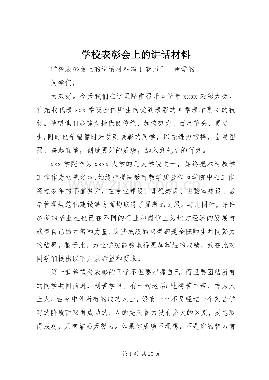 学校表彰会上的讲话材料.docx_第1页