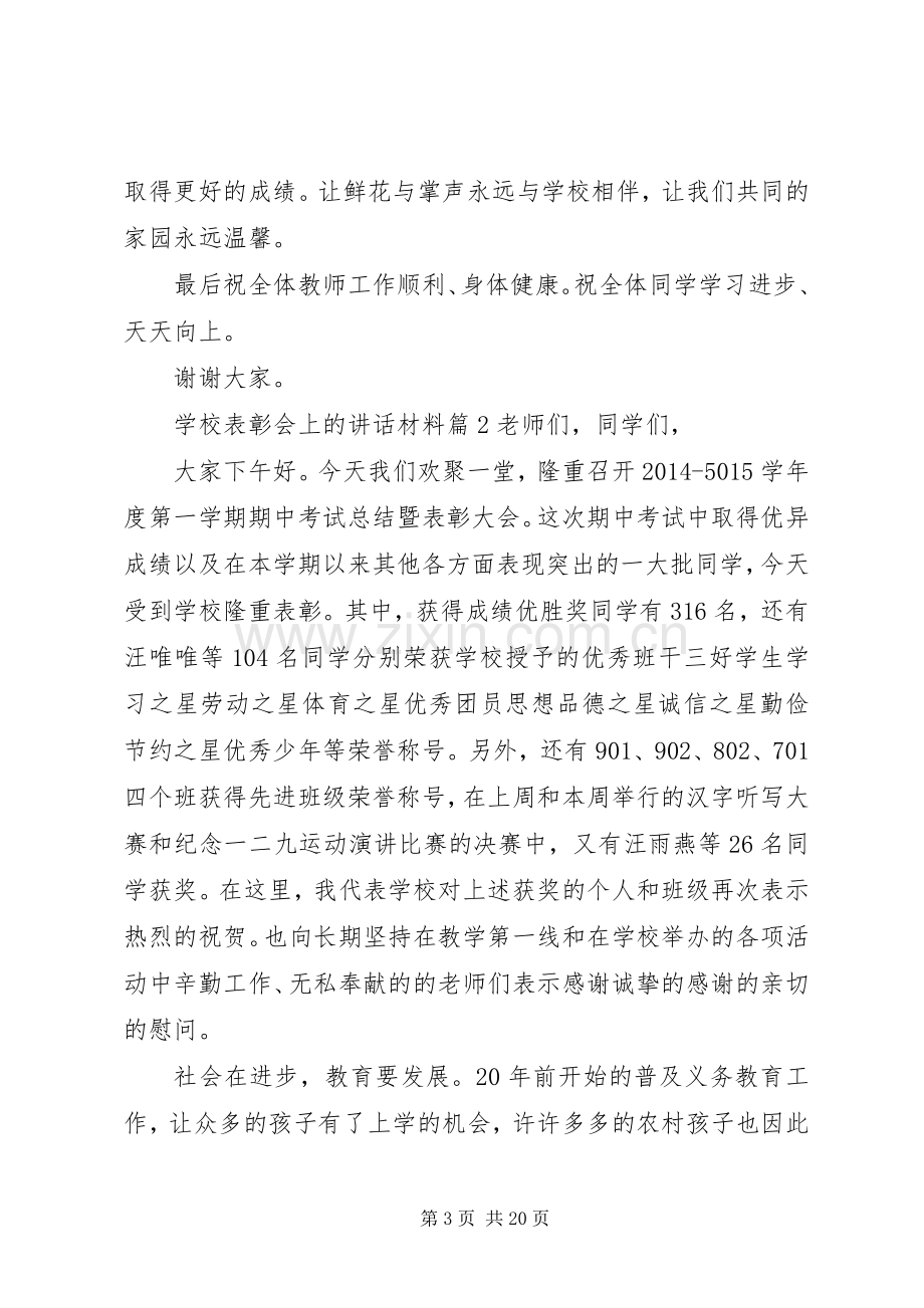 学校表彰会上的讲话材料.docx_第3页