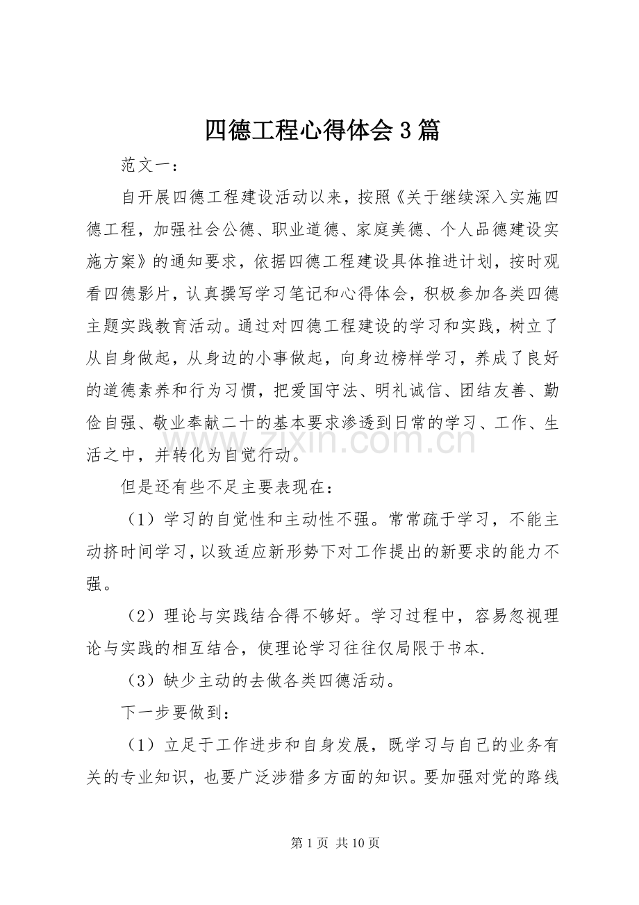 四德工程心得体会3篇.docx_第1页