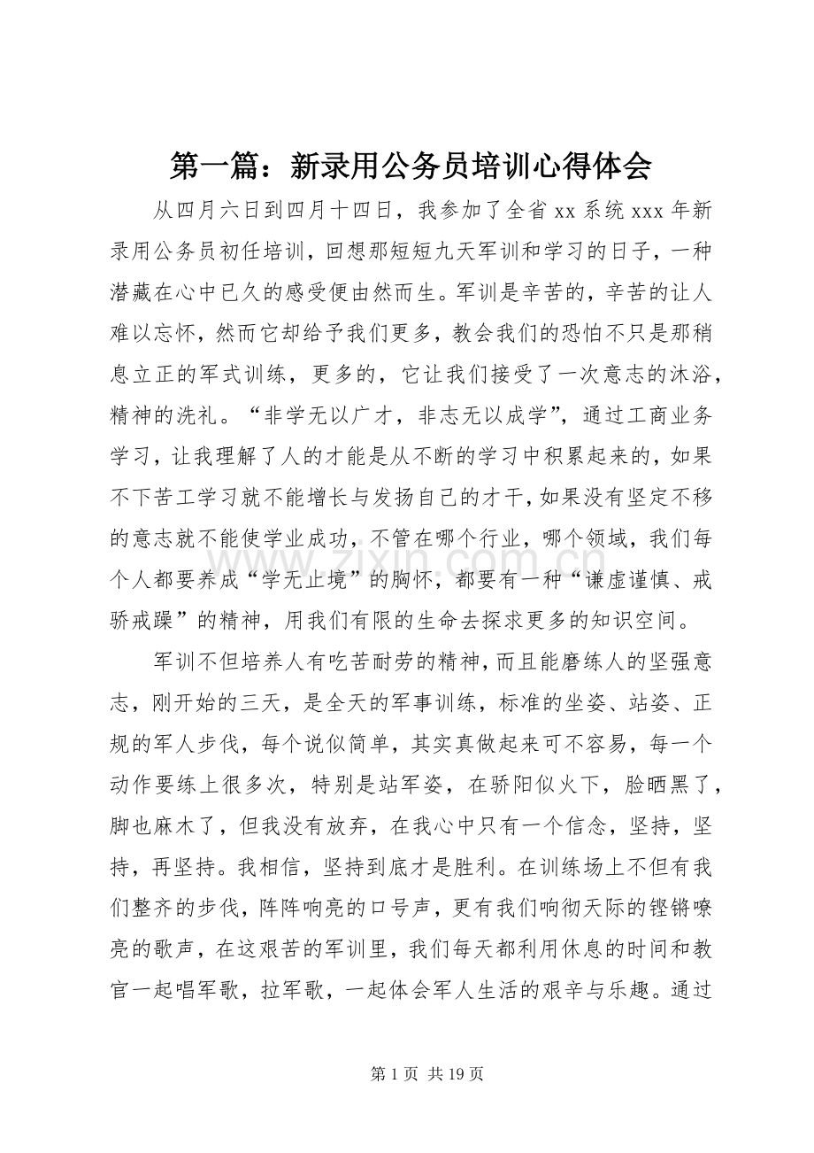 第一篇：新录用公务员培训心得体会.docx_第1页