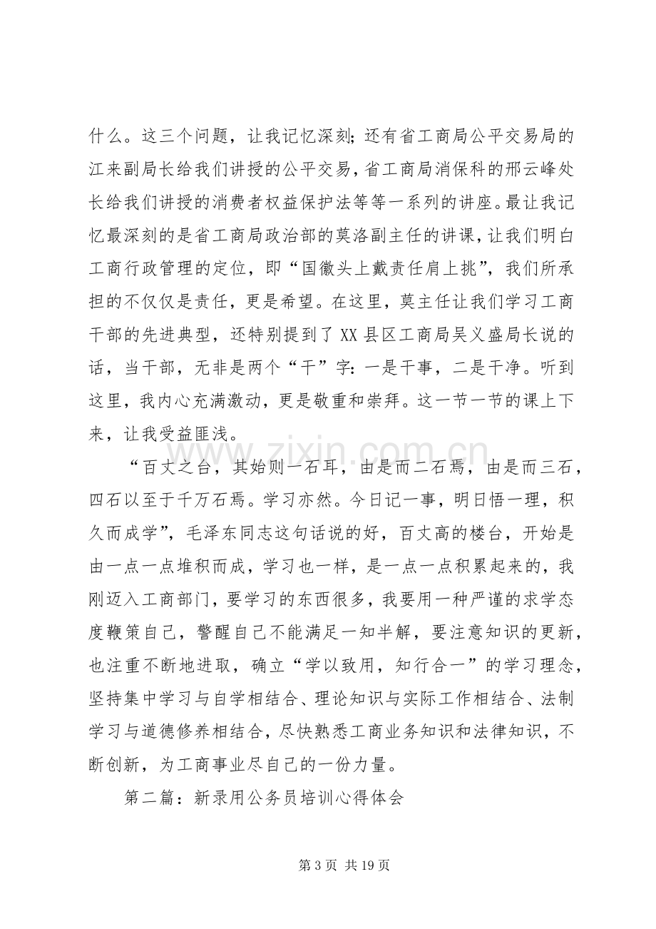 第一篇：新录用公务员培训心得体会.docx_第3页