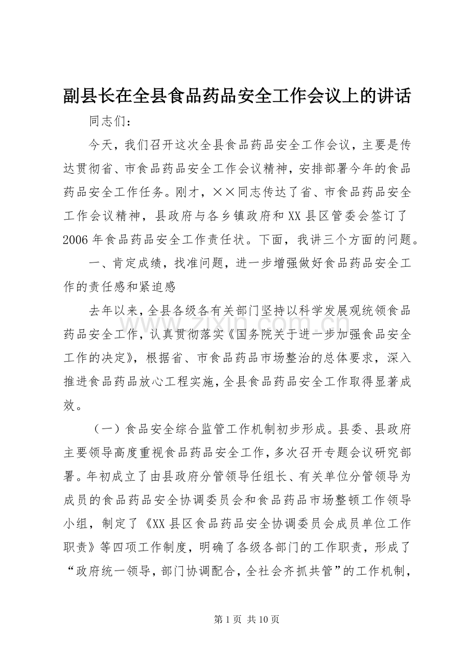 副县长在全县食品药品安全工作会议上的讲话.docx_第1页