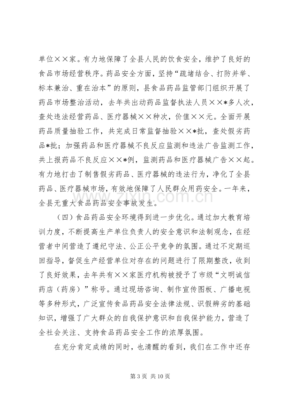 副县长在全县食品药品安全工作会议上的讲话.docx_第3页