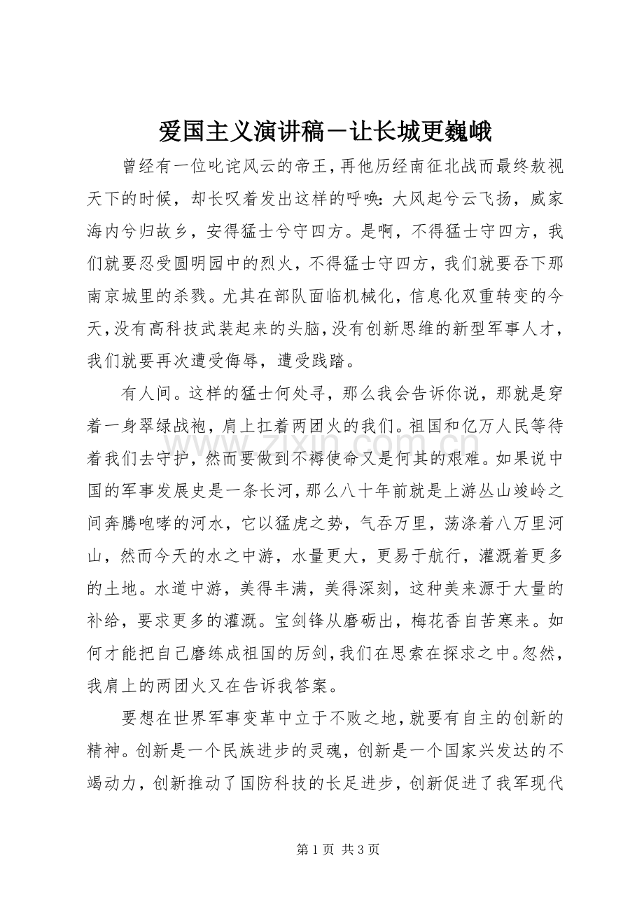 爱国主义演讲稿－让长城更巍峨.docx_第1页