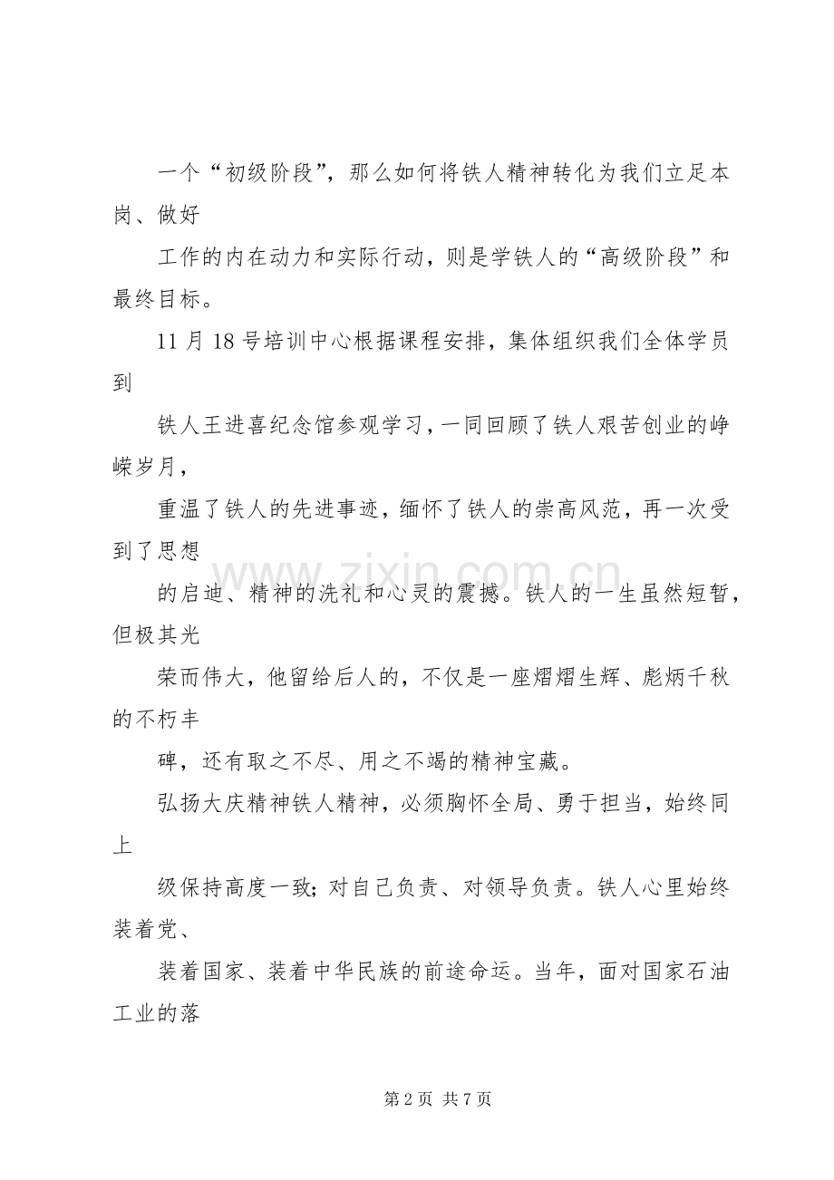 参观铁人纪念馆观后感.docx_第2页