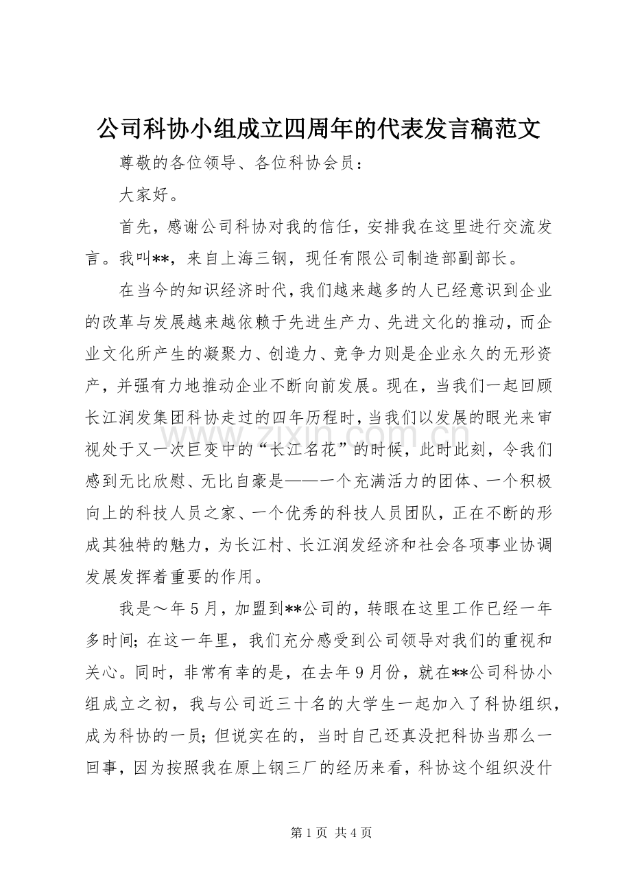 公司科协小组成立四周年的代表发言稿范文.docx_第1页