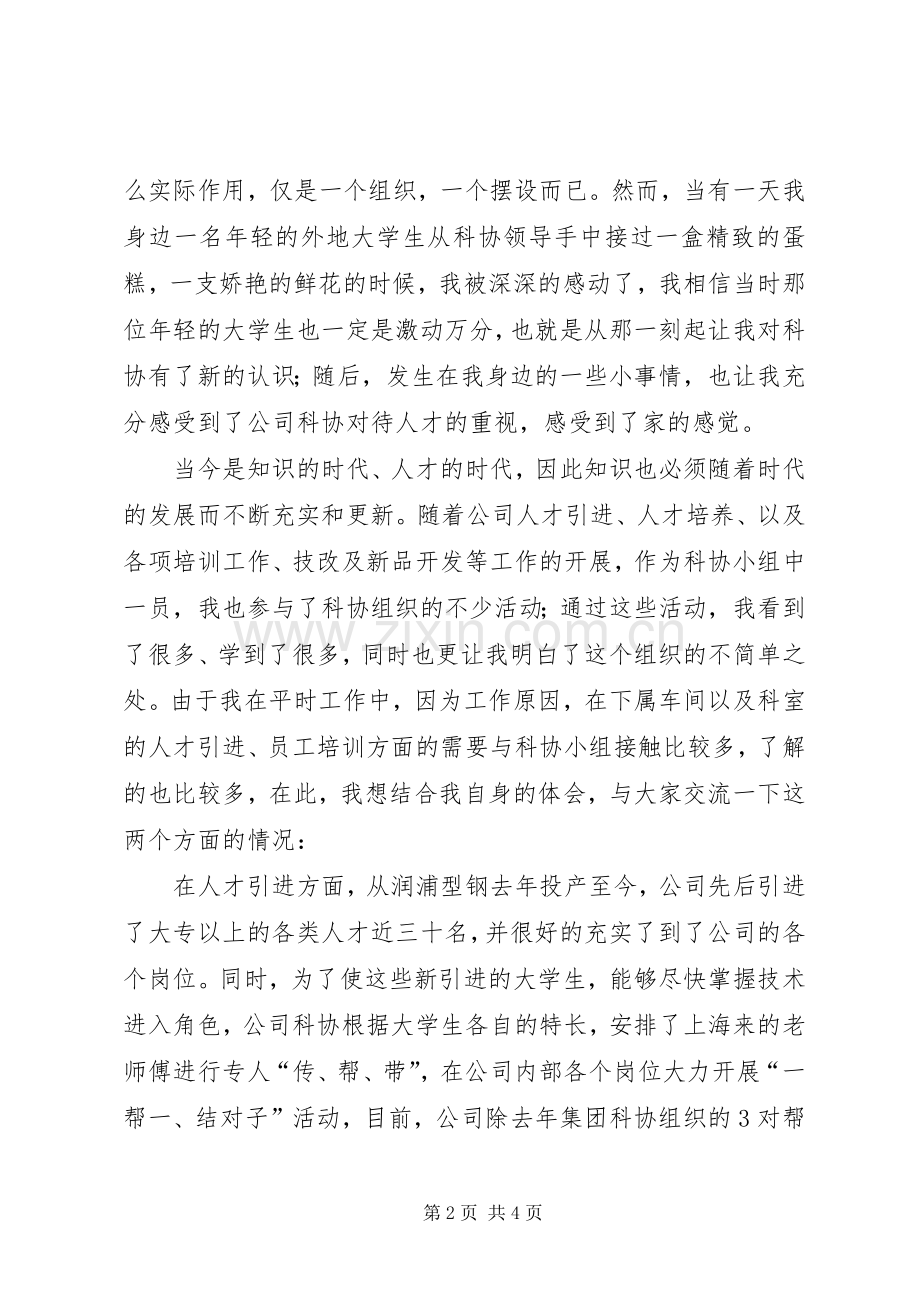 公司科协小组成立四周年的代表发言稿范文.docx_第2页