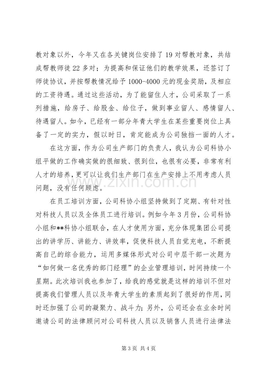 公司科协小组成立四周年的代表发言稿范文.docx_第3页