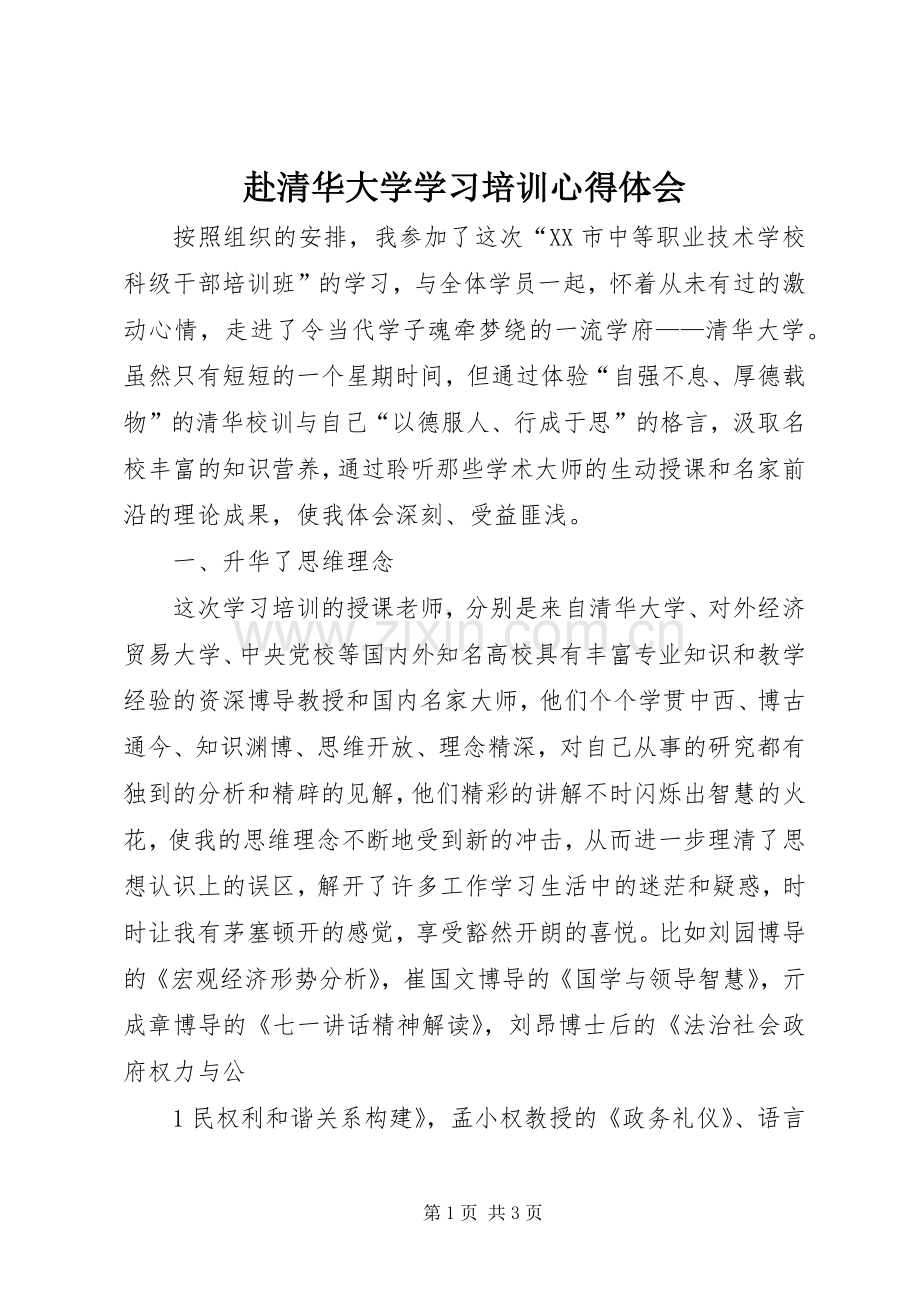 赴清华大学学习培训心得体会.docx_第1页