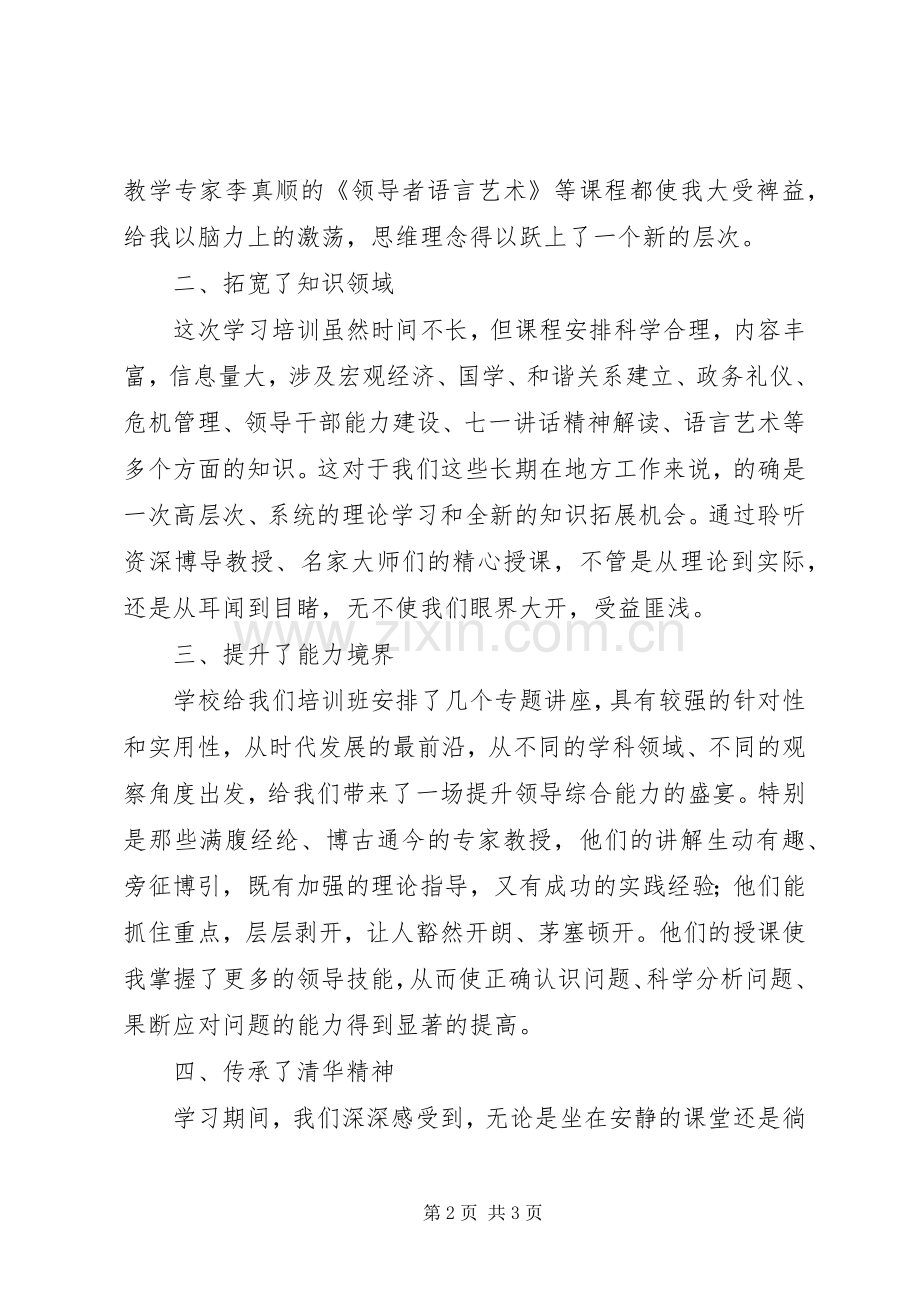 赴清华大学学习培训心得体会.docx_第2页