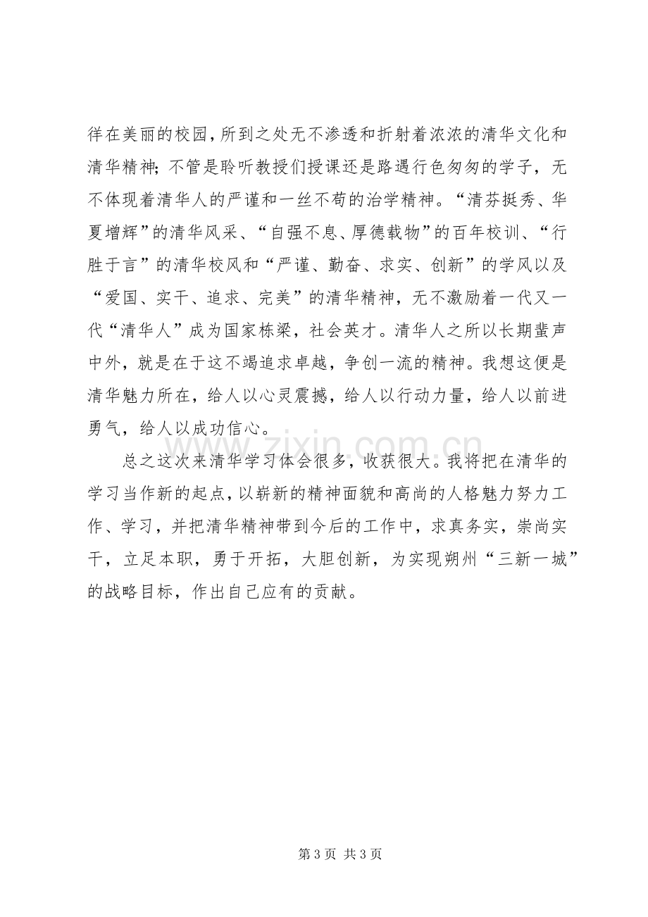 赴清华大学学习培训心得体会.docx_第3页