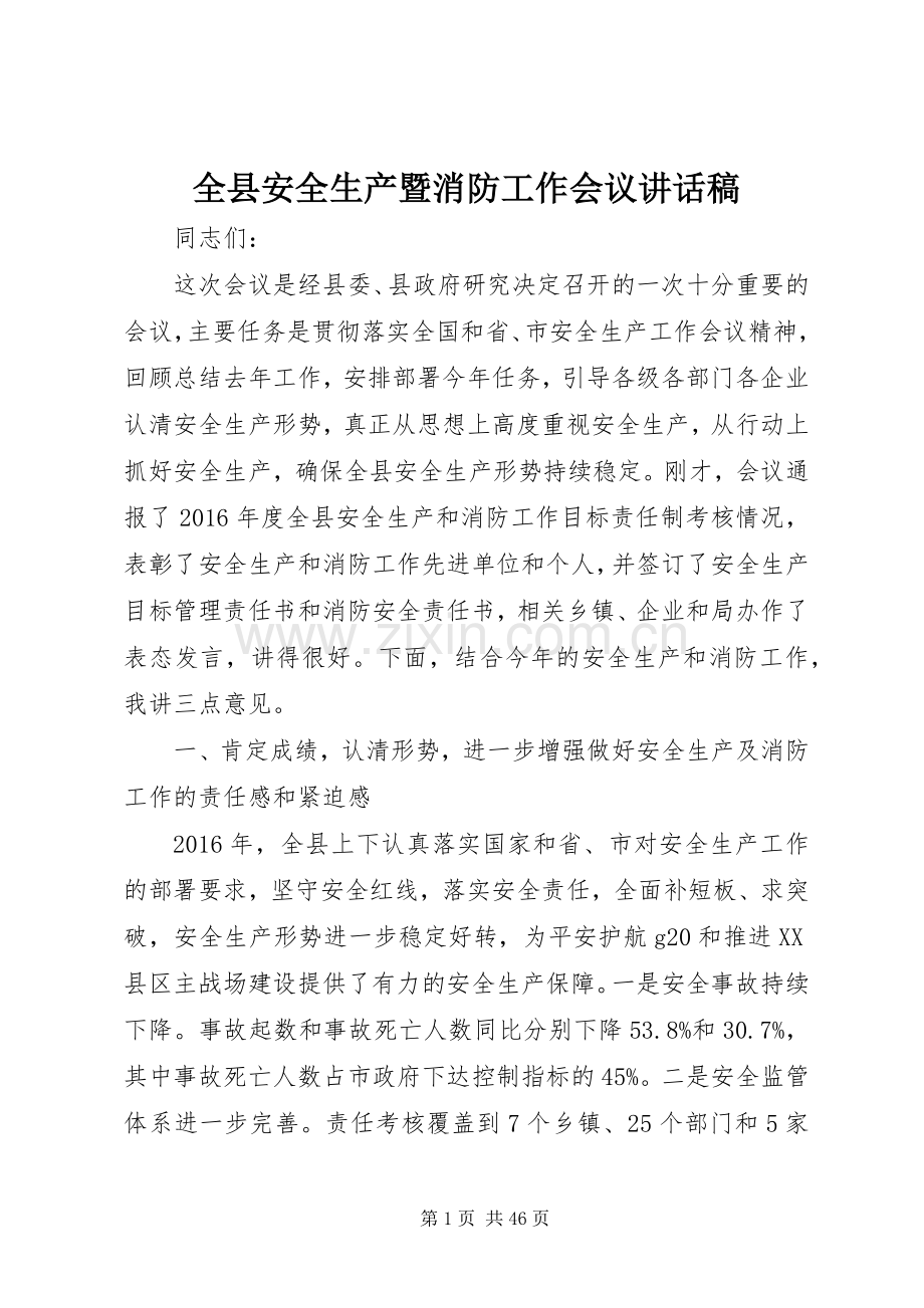 全县安全生产暨消防工作会议讲话稿.docx_第1页