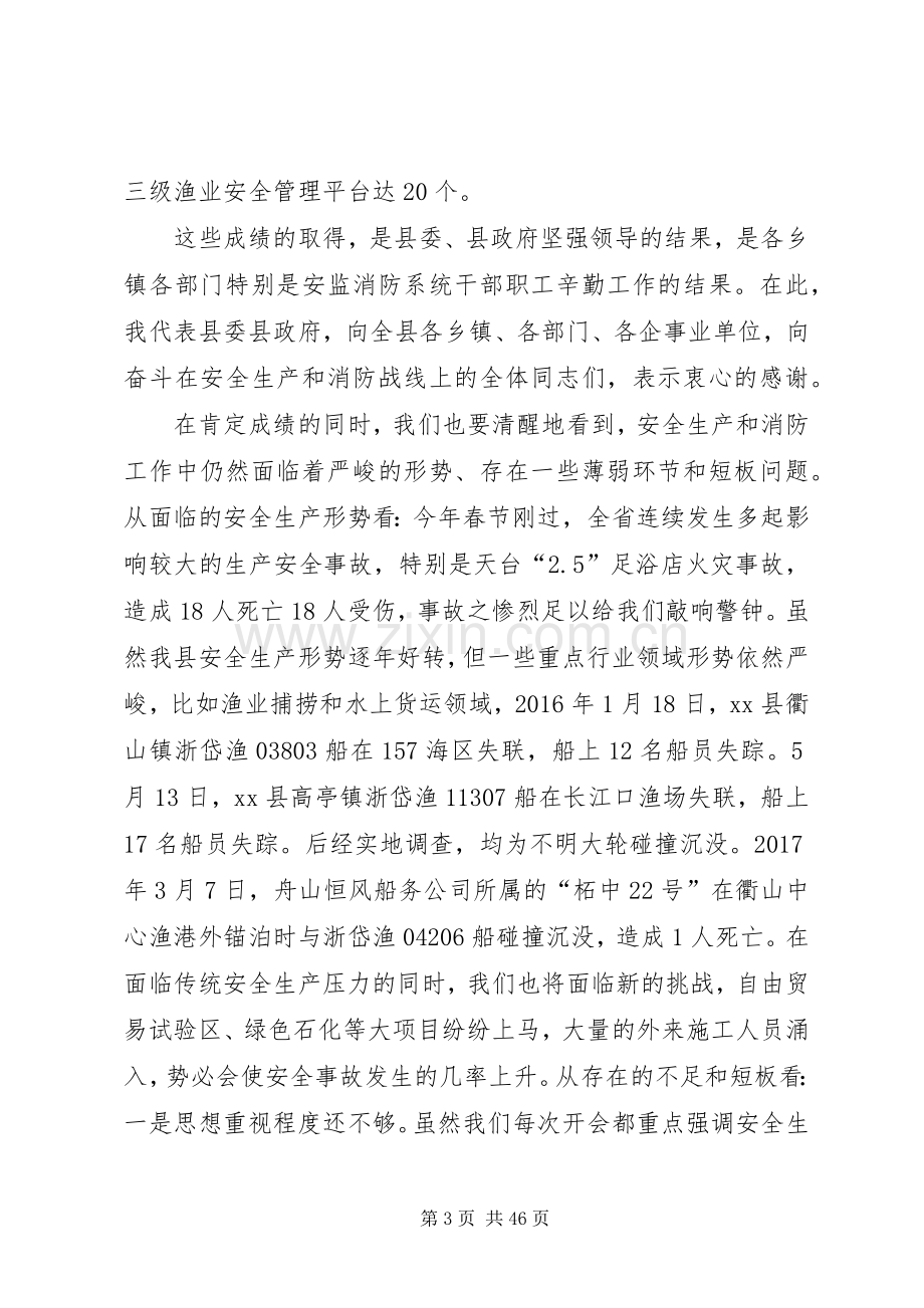 全县安全生产暨消防工作会议讲话稿.docx_第3页