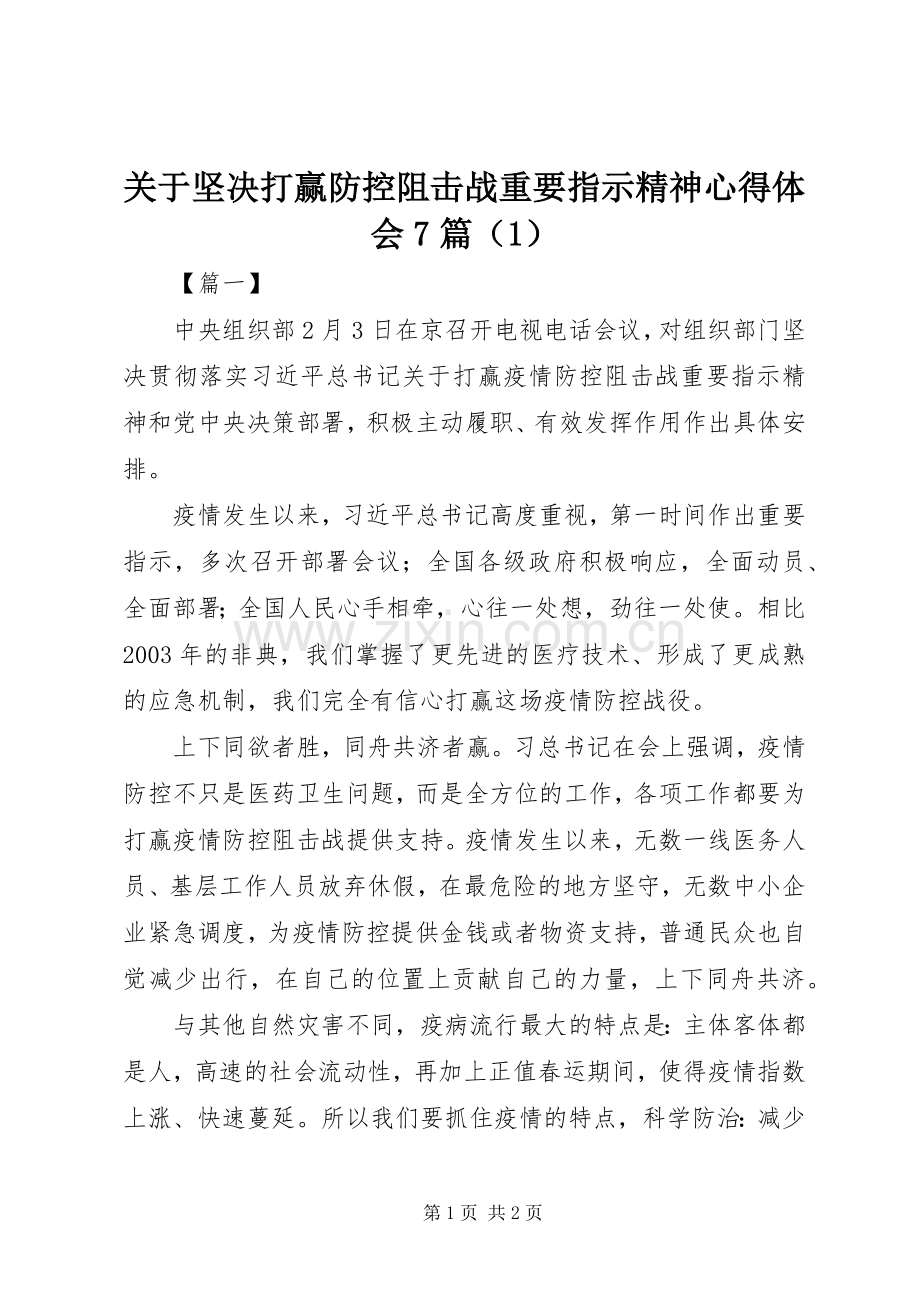 关于坚决打赢防控阻击战重要指示精神心得体会7篇（1）.docx_第1页