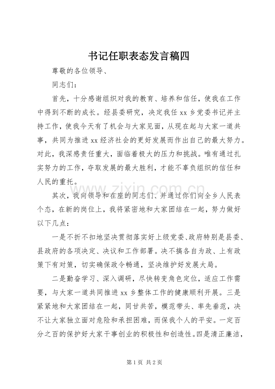 书记任职表态发言稿四.docx_第1页