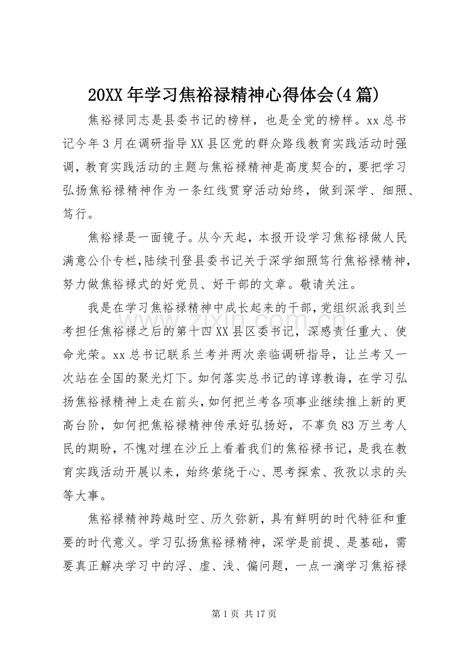 20XX年学习焦裕禄精神心得体会(4篇).docx_第1页