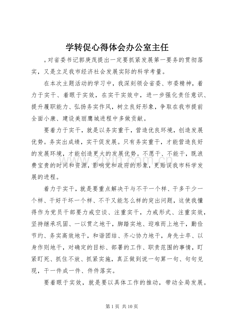 学转促心得体会办公室主任.docx_第1页