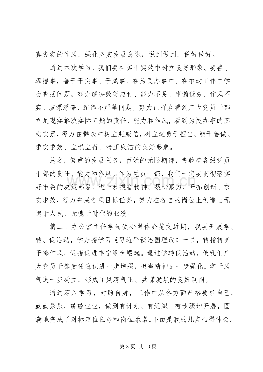 学转促心得体会办公室主任.docx_第3页