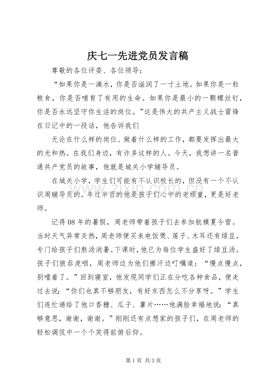 庆七一先进党员发言稿.docx_第1页