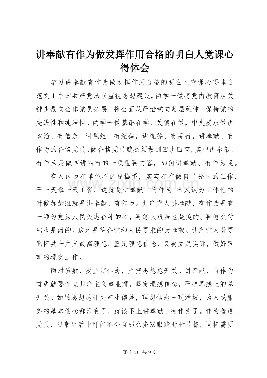 讲奉献有作为做发挥作用合格的明白人党课心得体会.docx_第1页