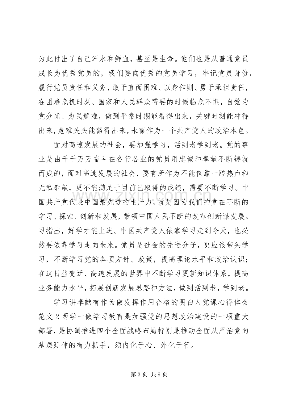 讲奉献有作为做发挥作用合格的明白人党课心得体会.docx_第3页