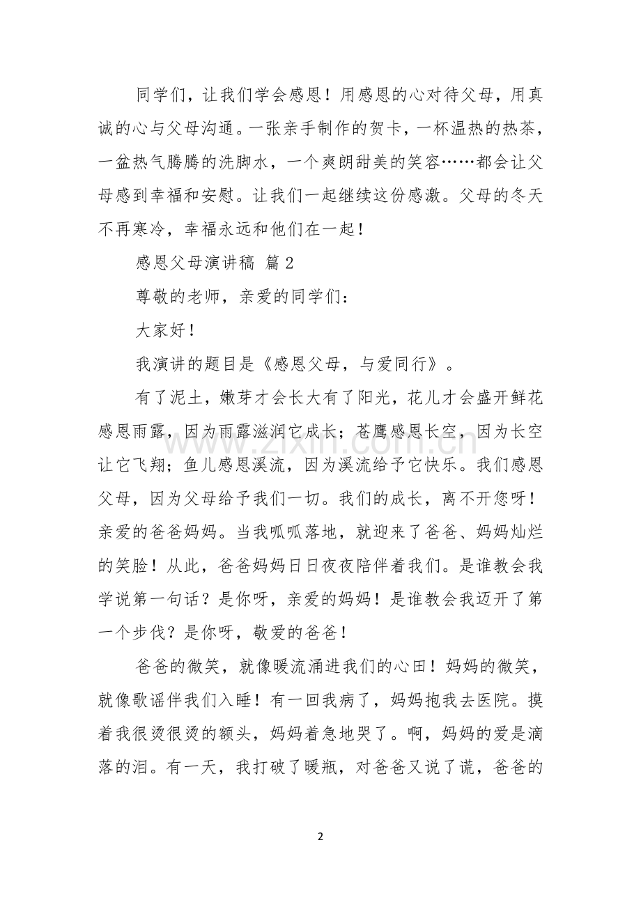 感恩父母演讲稿集锦八篇.docx_第2页