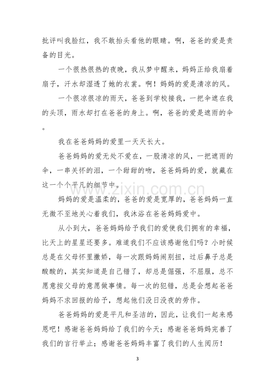 感恩父母演讲稿集锦八篇.docx_第3页