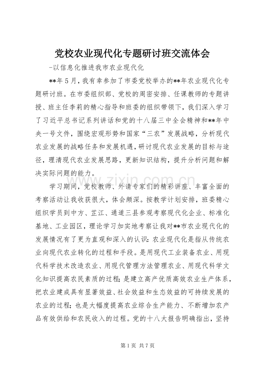 党校农业现代化专题研讨班交流体会.docx_第1页