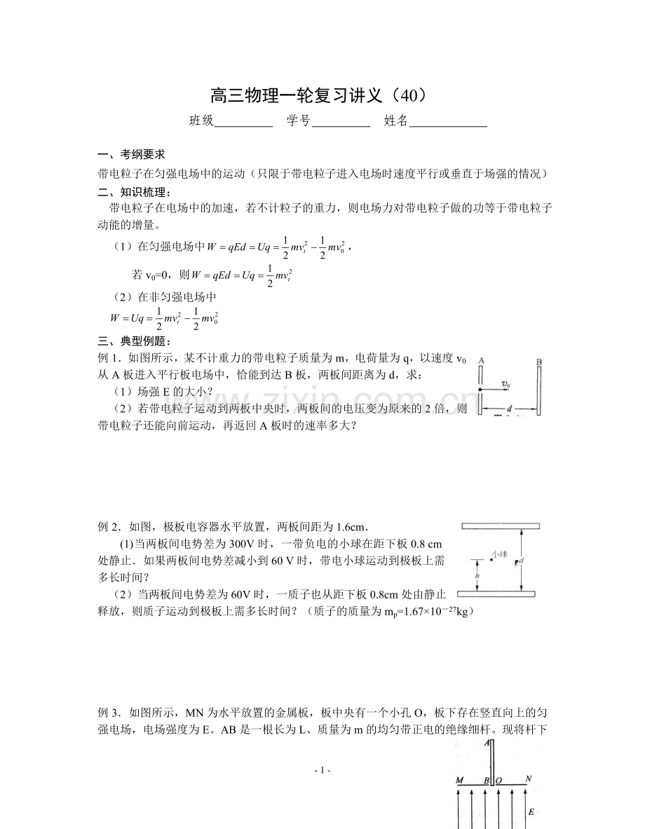 高三物理一轮复习讲义40带电粒子在电场中的运动、复合场中的偏转.doc_第1页