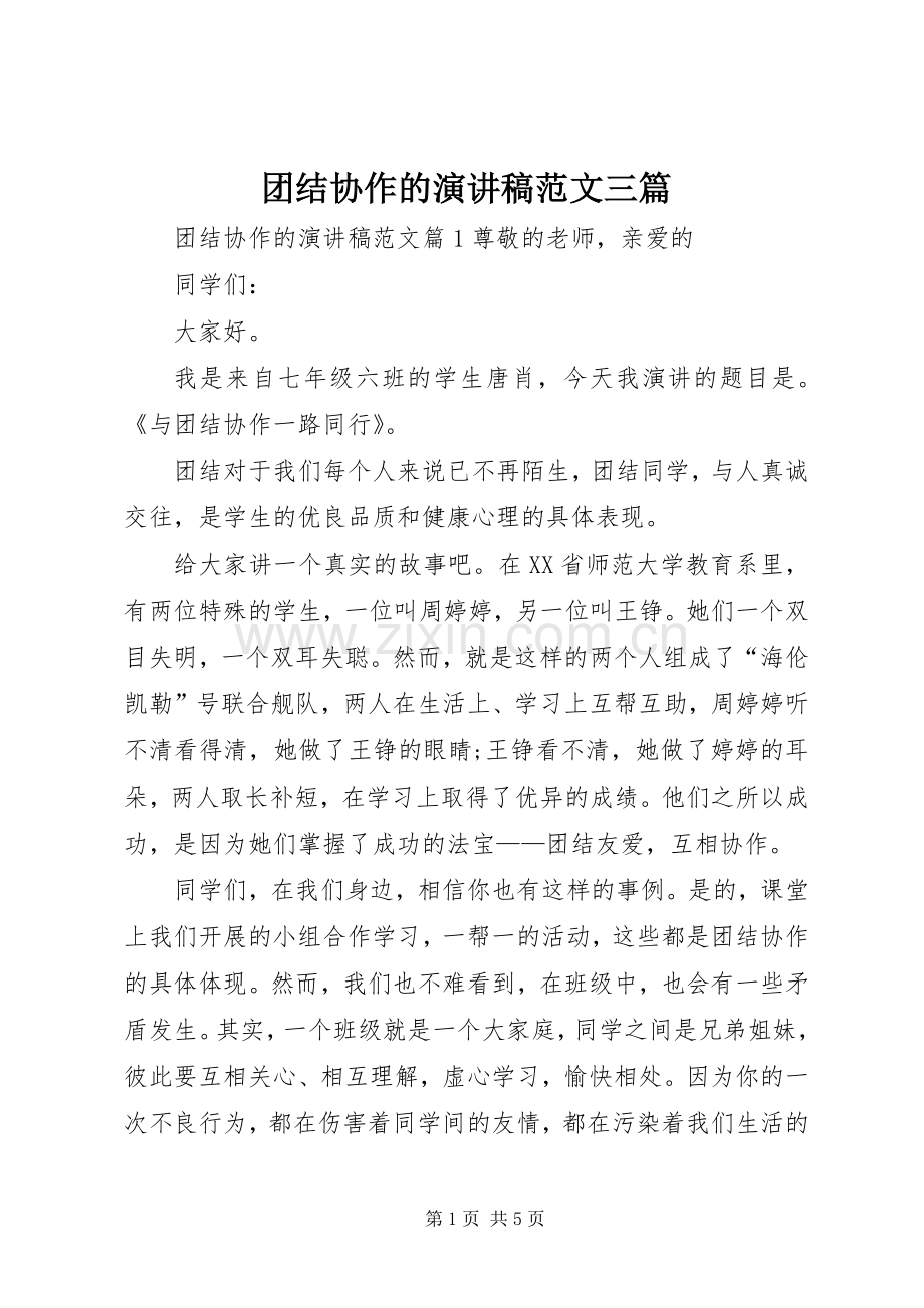 团结协作的演讲稿范文三篇.docx_第1页