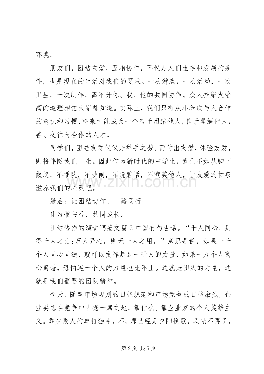 团结协作的演讲稿范文三篇.docx_第2页