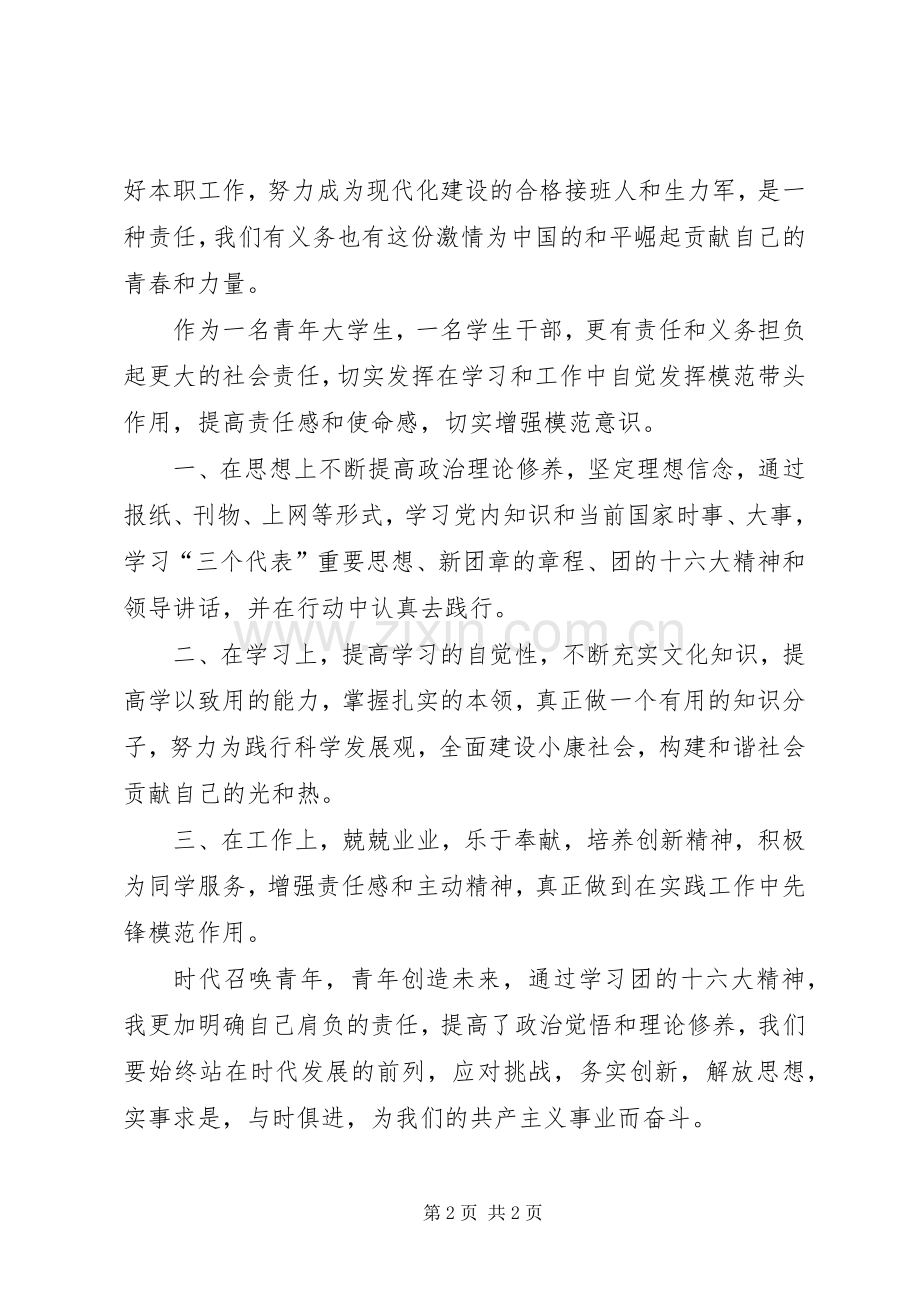 团的十六大学习心得体会.docx_第2页