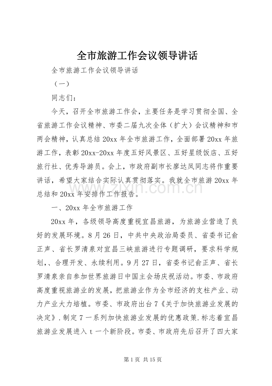 全市旅游工作会议领导讲话.docx_第1页