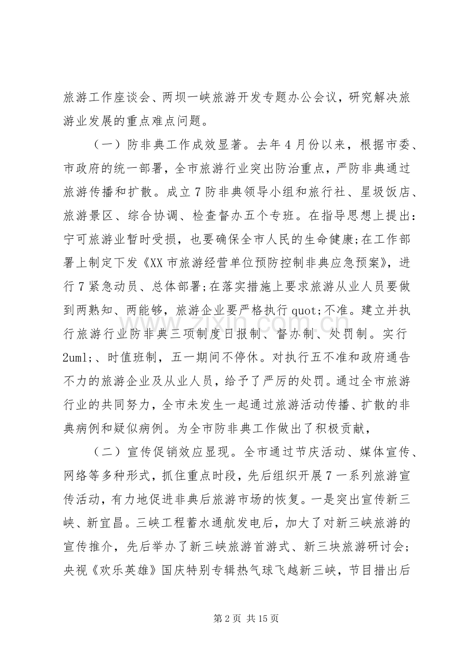 全市旅游工作会议领导讲话.docx_第2页