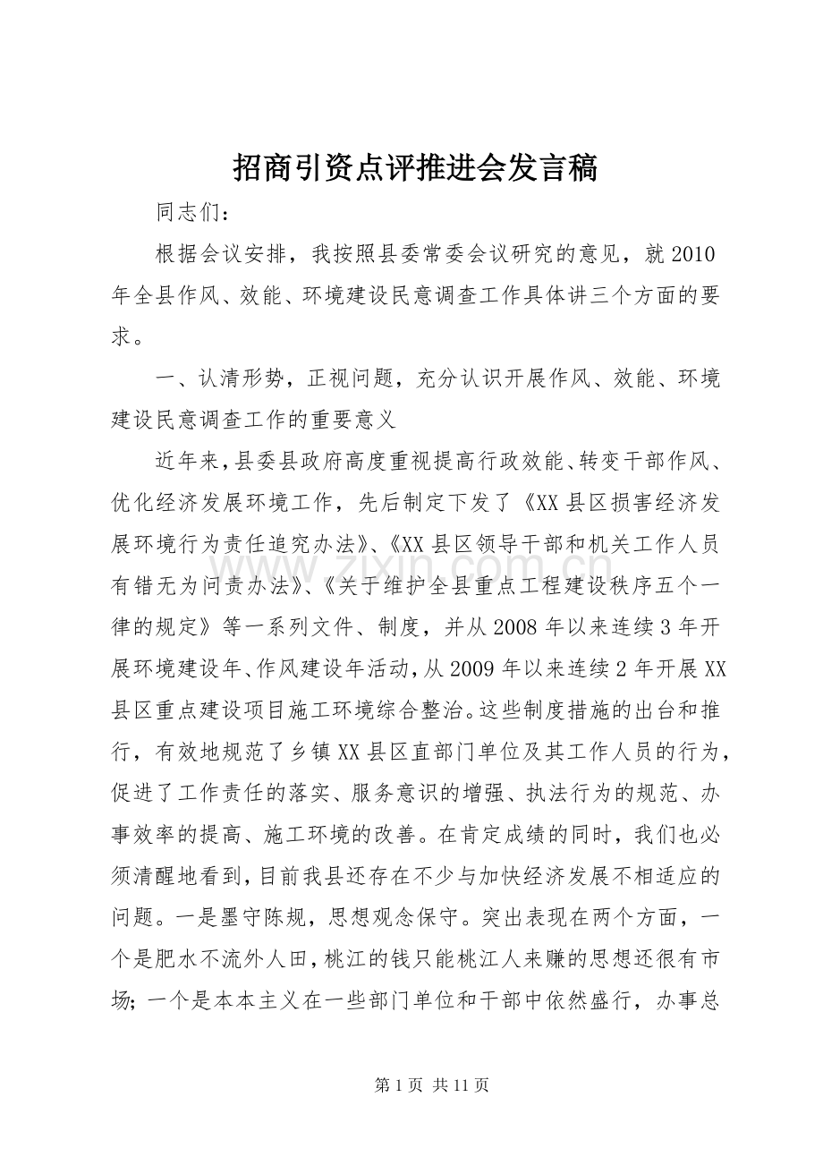 招商引资点评推进会发言稿.docx_第1页