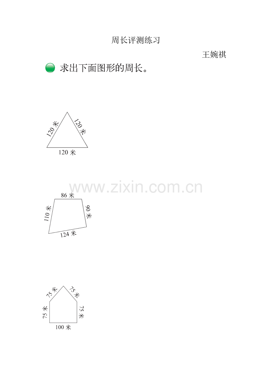 小学数学北师大2011课标版三年级周长-(2).doc_第1页